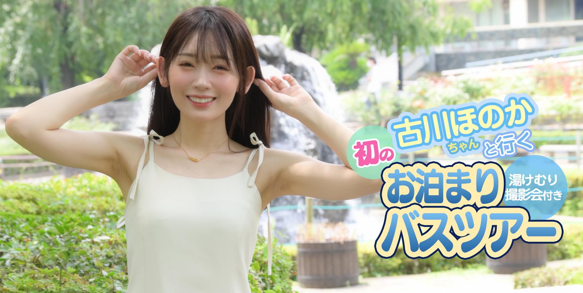 Av 女優 バス ツアー